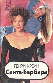 Санта–Барбара I. Книга 1 Санта–Барбара I. Книга 1