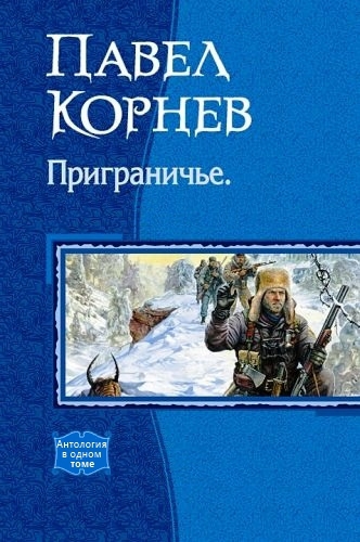 Сборник "Приграничье" (1-5 чатси) Сборник "Приграничье" (1-5 чатси)