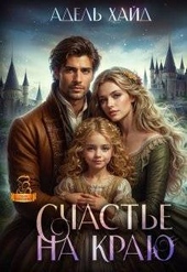 Счастье на краю (СИ) Счастье на краю (СИ)