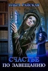Счастье по завещанию. Книга 1 Счастье по завещанию. Книга 1