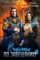 Счастье по завещанию. Книга 2 Счастье по завещанию. Книга 2
