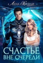 Счастье вне очереди Счастье вне очереди