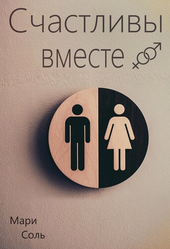 Счастливы вместе Счастливы вместе