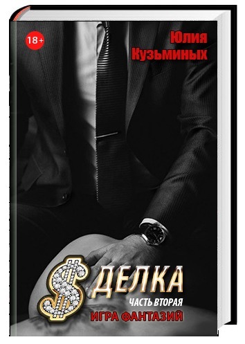 Сделка - Игра фантазий (Часть 2) (СИ) Сделка - Игра фантазий (Часть 2) (СИ)
