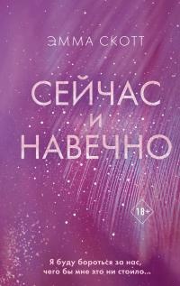 Сейчас и навечно Сейчас и навечно
