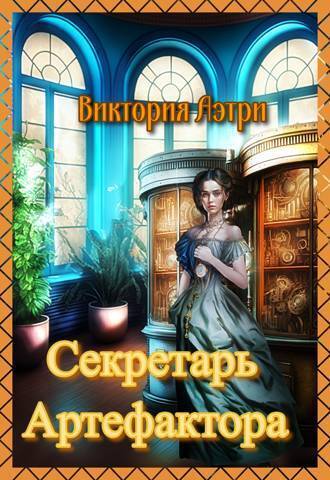 Секретарь артефактора (СИ) Секретарь артефактора (СИ)