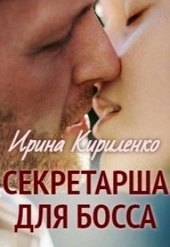 Секретарша для босса (СИ) Секретарша для босса (СИ)