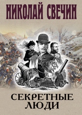 Секретные люди Секретные люди