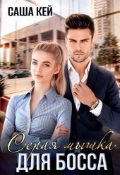 Серая мышка для босса (СИ) Серая мышка для босса (СИ)