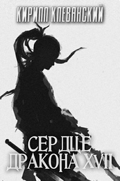 Сердце дракона. Том 17
