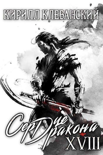 Сердце дракона. Том 18. Часть 2 (СИ)
