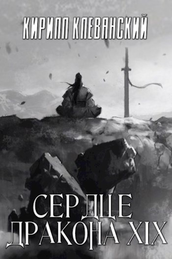 Сердце Дракона. Том 19. Часть 2 Сердце Дракона. Том 19. Часть 2