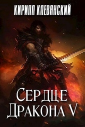 Сердце дракона. Том 5 Сердце дракона. Том 5