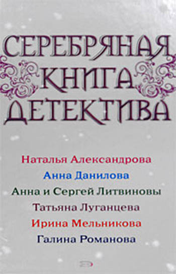 Серебряная книга детектива Серебряная книга детектива