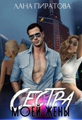 Сестра моей жены Сестра моей жены