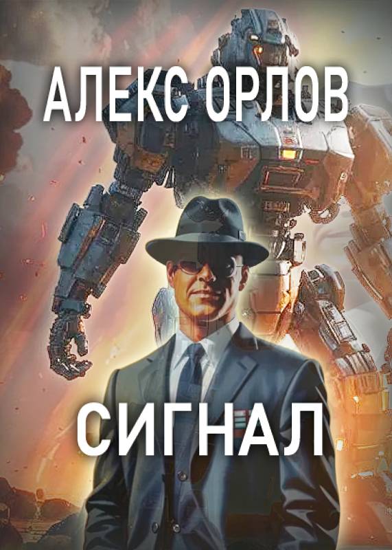 Сигнал Сигнал