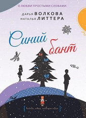 Синий бант Синий бант