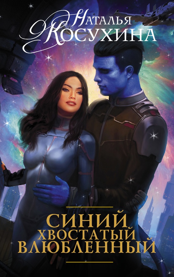 Синий, хвостатый, влюбленный Синий, хвостатый, влюбленный