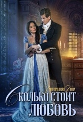 Сколько стоит любовь Сколько стоит любовь