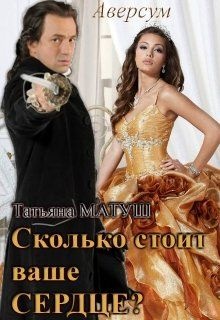 Сколько стоит ваше сердце? Сколько стоит ваше сердце?