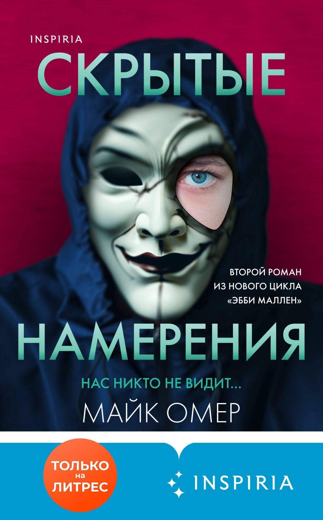 Скрытые намерения Скрытые намерения