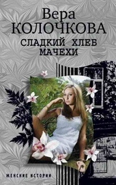 Сладкий хлеб мачехи Сладкий хлеб мачехи