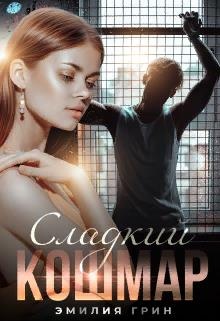 Сладкий кошмар Сладкий кошмар