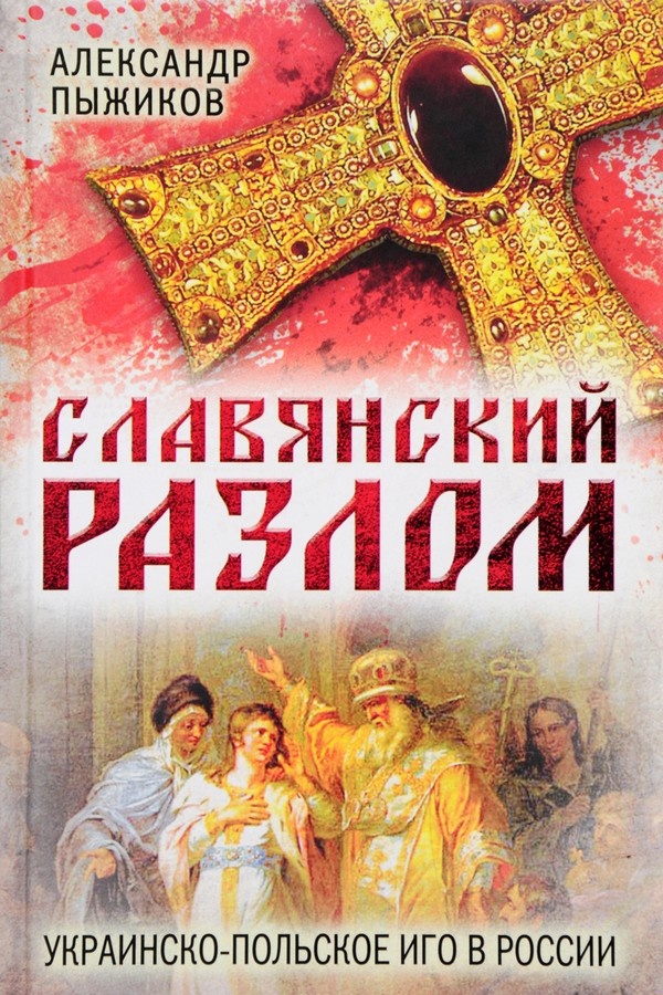 Славянский разлом. Украинско-польское иго в России Славянский разлом. Украинско-польское иго в России