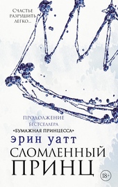 Сломленный принц Сломленный принц