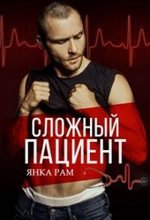 Сложный пациент Сложный пациент