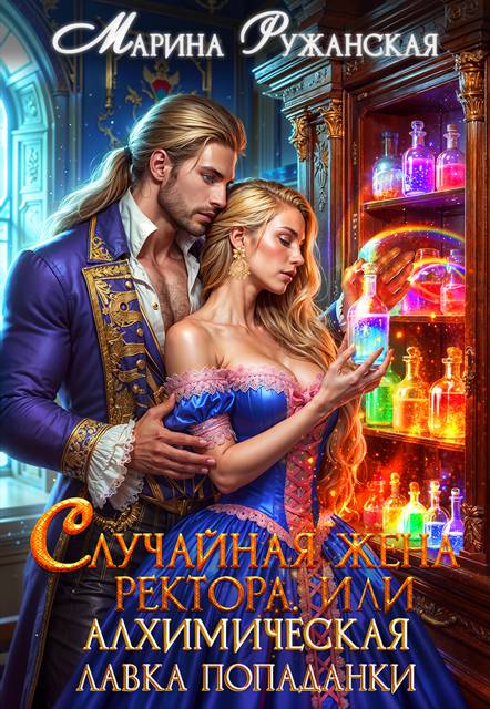 Случайная жена ректора, или Алхимическая лавка попаданки Случайная жена ректора, или Алхимическая лавка попаданки