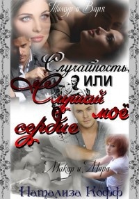 Случайность или слушай мое сердце. Случайность или слушай мое сердце.