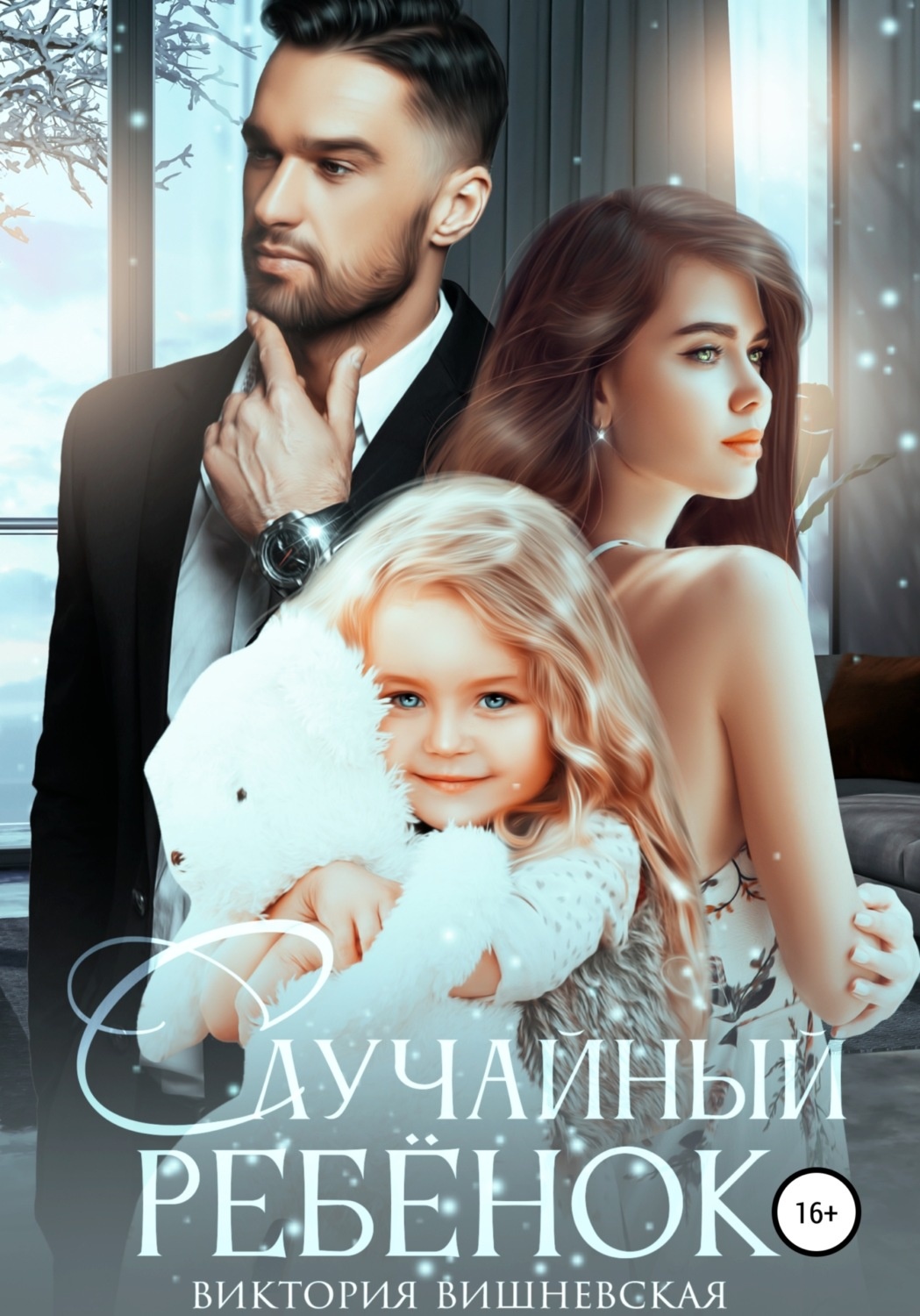 Случайный ребёнок. Шанс на счастье Случайный ребёнок. Шанс на счастье