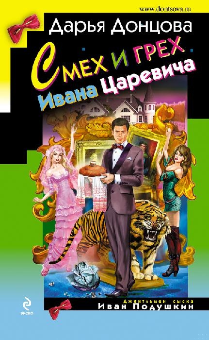 Смех и грех Ивана‑царевича Смех и грех Ивана‑царевича