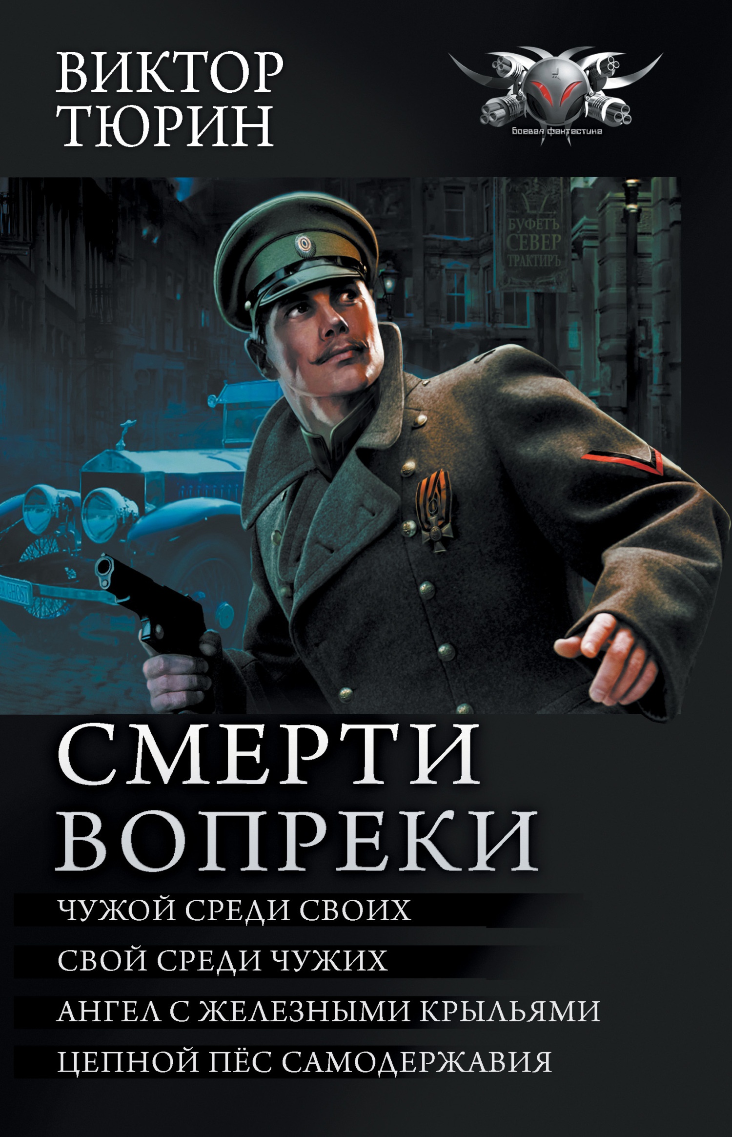 Смерти вопреки Смерти вопреки