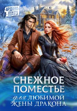 Снежное поместье для любимой жены дракона Снежное поместье для любимой жены дракона