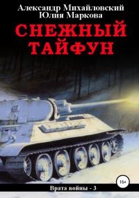 Снежный Тайфун Снежный Тайфун