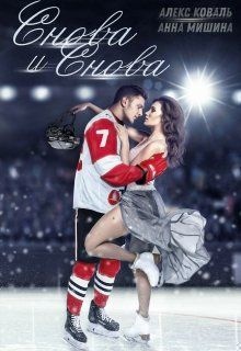 Снова и снова Снова и снова