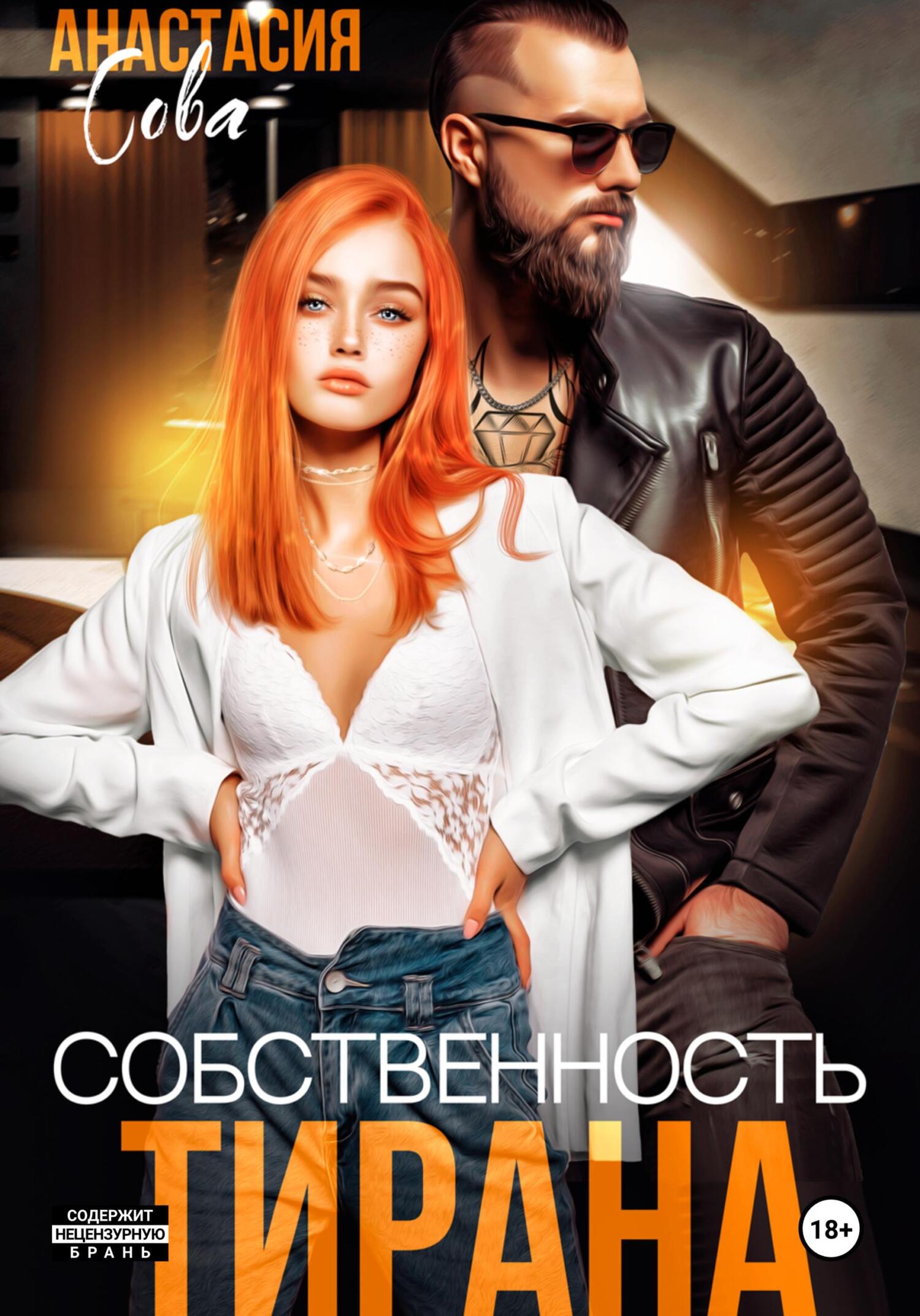 Собственность тирана Собственность тирана