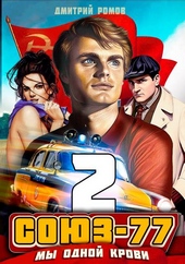 Союз-77. Книга 2. Мы одной крови Союз-77. Книга 2. Мы одной крови