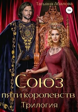 Союз пяти королевств. Трилогия Союз пяти королевств. Трилогия