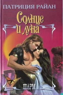 Солнце и луна Солнце и луна