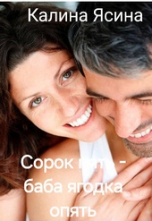 Сорок пять - баба ягодка опять (СИ) Сорок пять - баба ягодка опять (СИ)