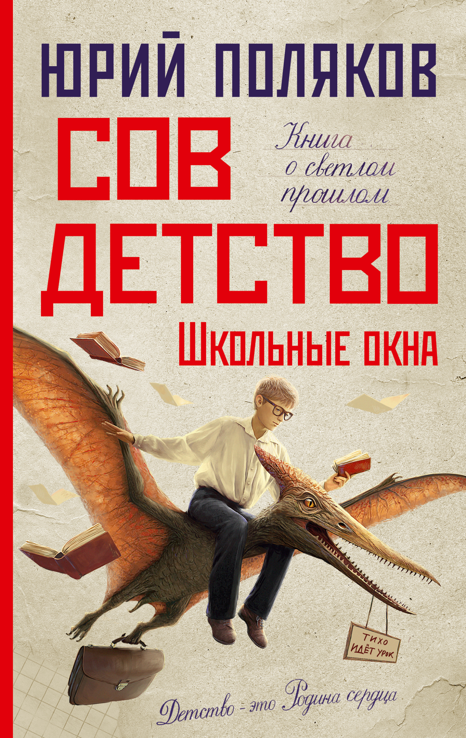 Совдетство. Школьные окна