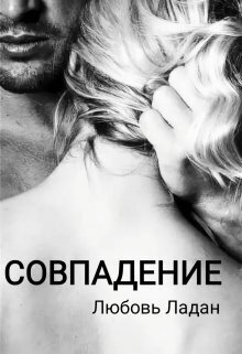 Совпадение (СИ) Совпадение (СИ)