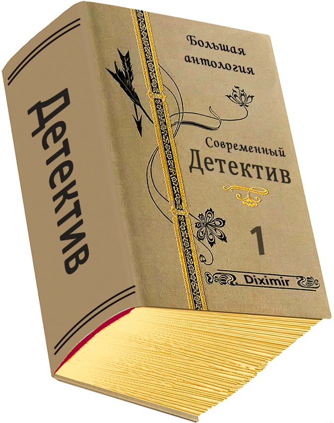 Современный детектив. Большая антология. Книга 1 Современный детектив. Большая антология. Книга 1