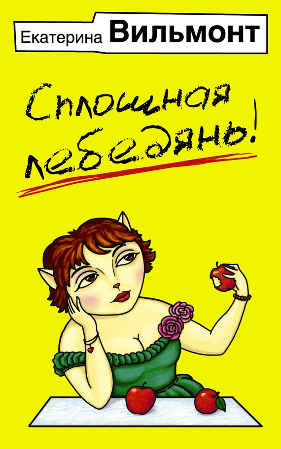 Сплошная лебедянь! Сплошная лебедянь!