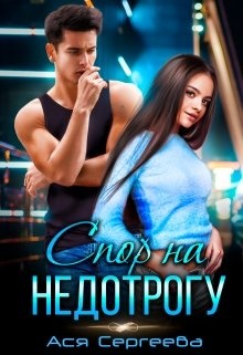 Спор на недотрогу, или Я выбираю тебя Спор на недотрогу, или Я выбираю тебя