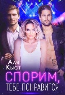 Спорим, тебе понравится Спорим, тебе понравится