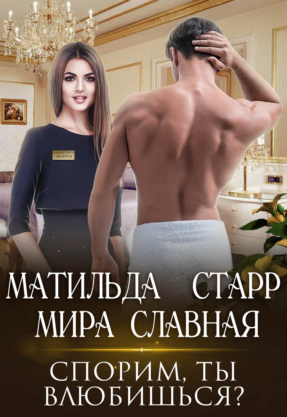 Спорим, ты влюбишься? Спорим, ты влюбишься?